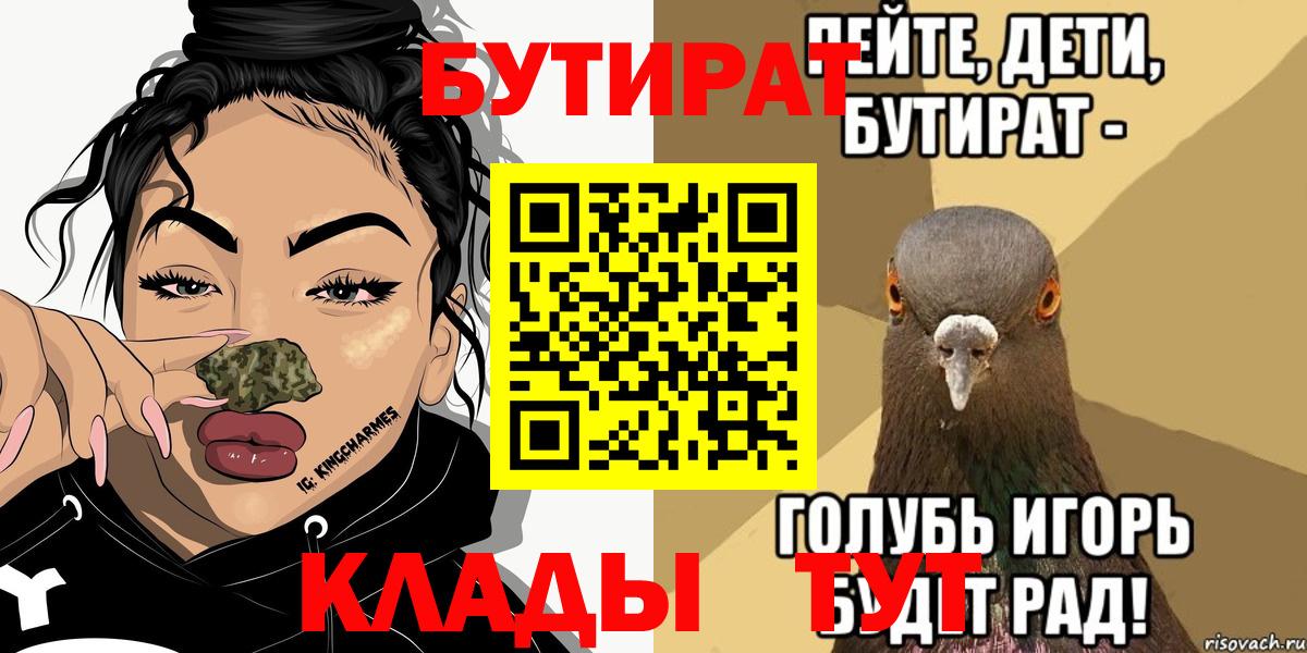 Биробиджан  Бутират 99%  Вход с VPN 