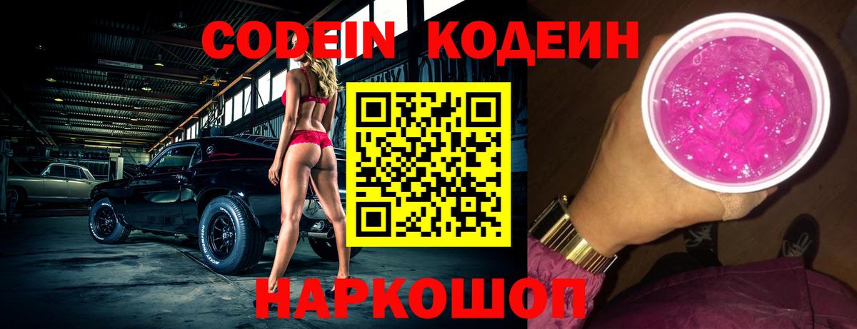 Кодеин напиток Lean (лин) Биробиджан